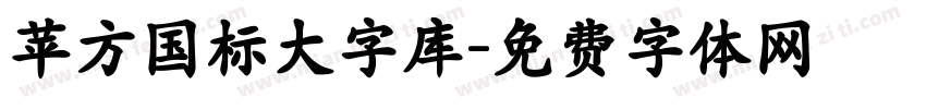 苹方国标大字库字体转换