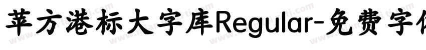 苹方港标大字库Regular字体转换