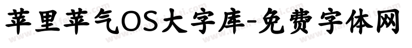 苹里苹气OS大字库字体转换