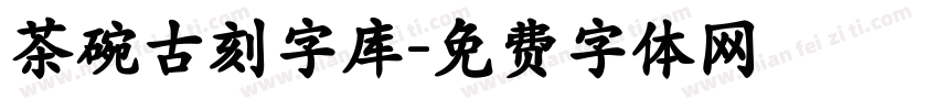 茶碗古刻字库字体转换