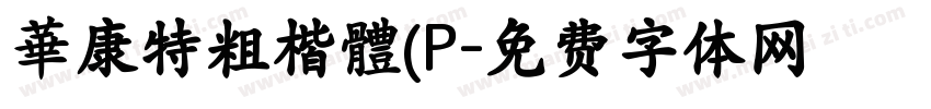 華康特粗楷體(P字体转换