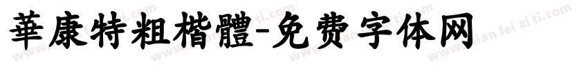 華康特粗楷體字体转换