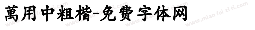 萬用中粗楷字体转换