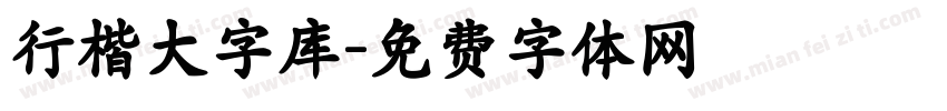 行楷大字库字体转换