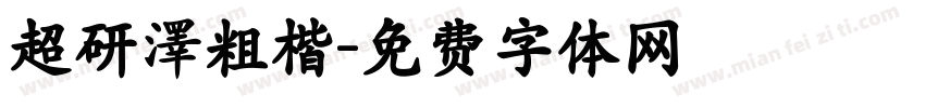超研澤粗楷字体转换