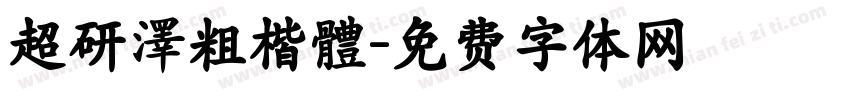 超研澤粗楷體字体转换