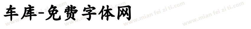 车库字体转换