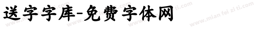 送字字库字体转换