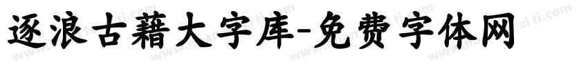 逐浪古藉大字库字体转换