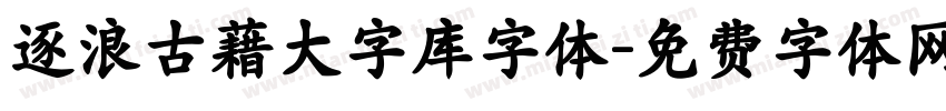 逐浪古藉大字库字体字体转换