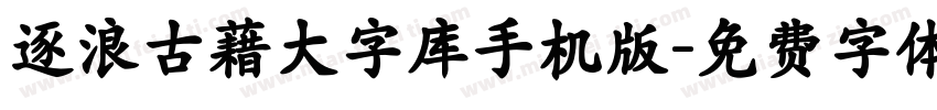 逐浪古藉大字库手机版字体转换