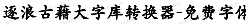 逐浪古藉大字库转换器字体转换