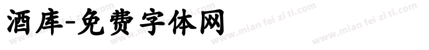 酒库字体转换