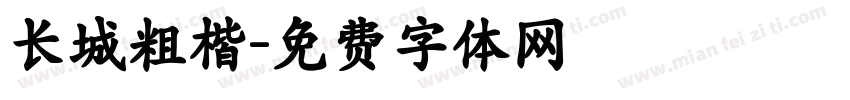 长城粗楷字体转换
