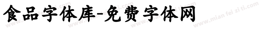 食品字体库字体转换
