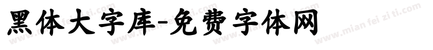黑体大字库字体转换
