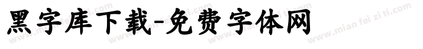 黑字库下载字体转换