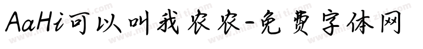 AaHi可以叫我农农字体转换
