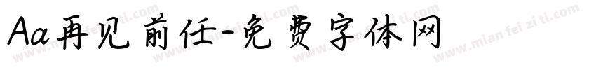 Aa再见前任字体转换