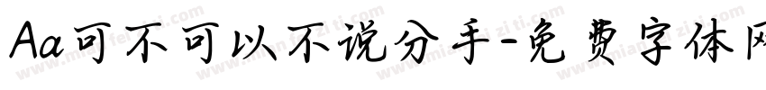 Aa可不可以不说分手字体转换
