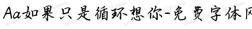 Aa如果只是循环想你字体转换