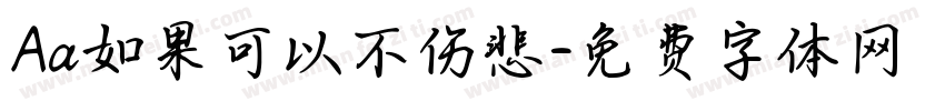 Aa如果可以不伤悲字体转换