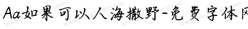 Aa如果可以人海撒野字体转换