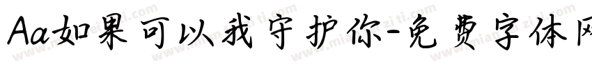 Aa如果可以我守护你字体转换
