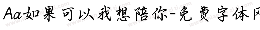 Aa如果可以我想陪你字体转换