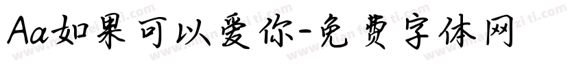 Aa如果可以爱你字体转换