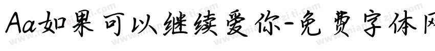Aa如果可以继续爱你字体转换