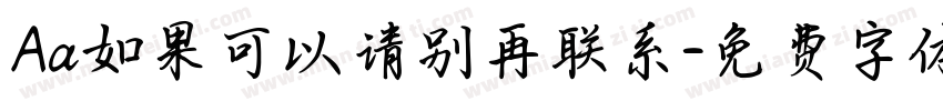 Aa如果可以请别再联系字体转换