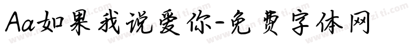 Aa如果我说爱你字体转换