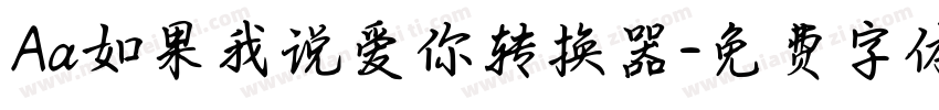 Aa如果我说爱你转换器字体转换