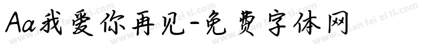 Aa我爱你再见字体转换