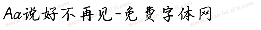 Aa说好不再见字体转换