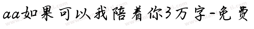 aa如果可以我陪着你3万字字体转换
