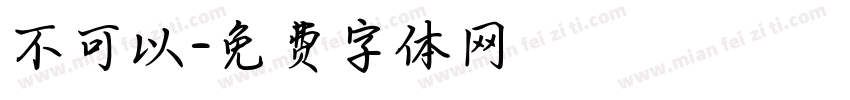 不可以字体转换