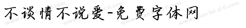 不谈情不说爱字体转换