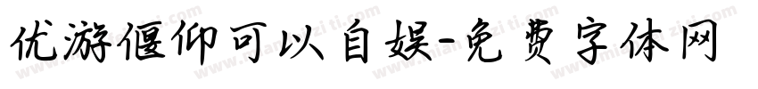 优游偃仰可以自娱字体转换