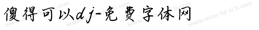 傻得可以dj字体转换
