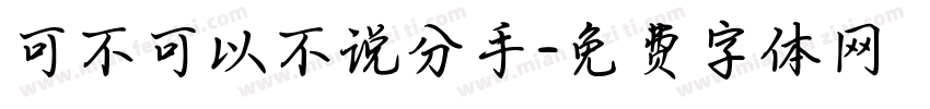 可不可以不说分手字体转换