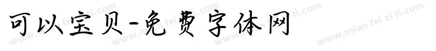 可以宝贝字体转换