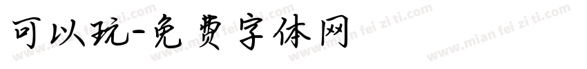 可以玩字体转换