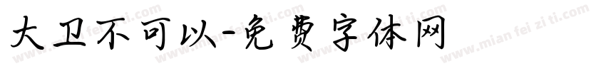 大卫不可以字体转换