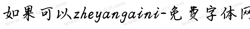 如果可以zheyangaini字体转换