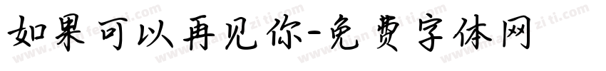 如果可以再见你字体转换