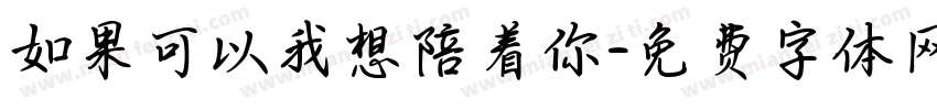 如果可以我想陪着你字体转换
