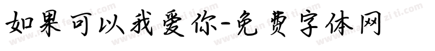 如果可以我爱你字体转换