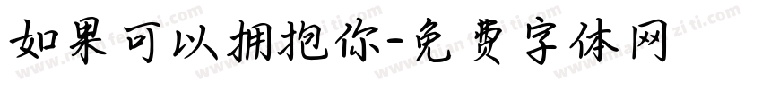 如果可以拥抱你字体转换